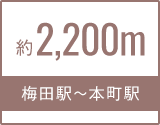 梅田駅～本町駅 約2,200m