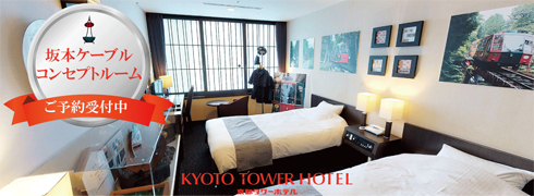 京都タワーホテル「坂本ケーブル　コンセプトルーム」