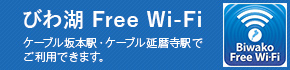 びわ湖 Free Wi-Fi ケーブル坂本駅・ケーブル延暦寺駅でご利用できます。